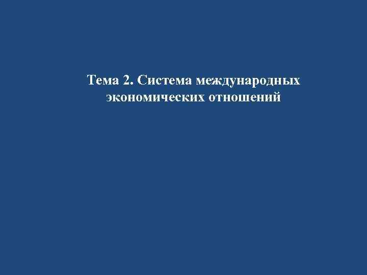 Тема 2. Система международных экономических отношений 