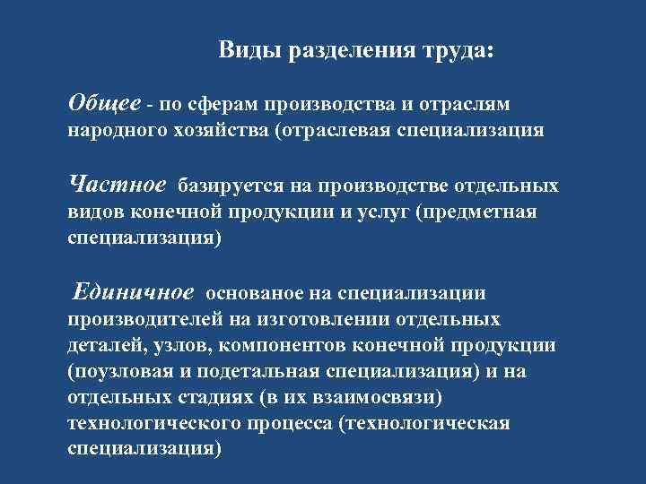 Виды разделения труда: Общее - по сферам производства и отраслям народного хозяйства (отраслевая специализация