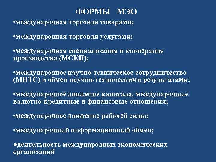 ФОРМЫ МЭО • международная торговля товарами; • международная торговля услугами; • международная специализация и