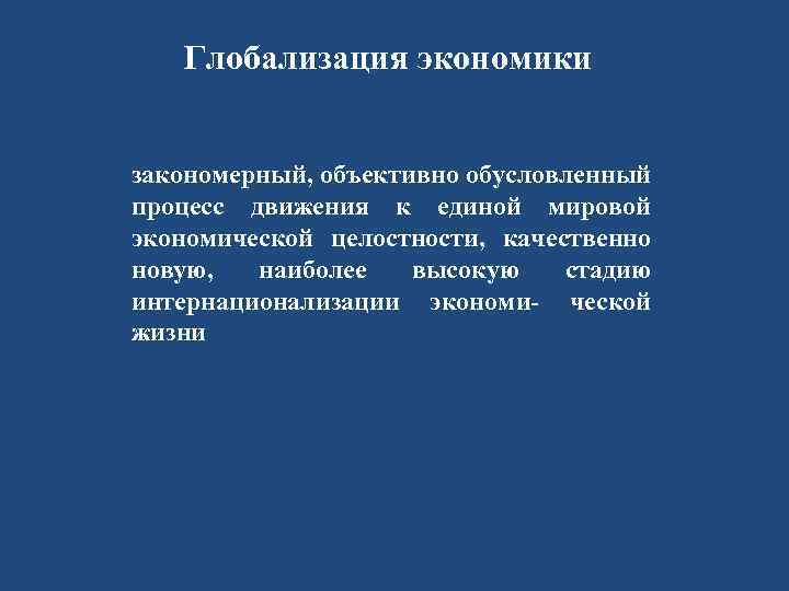 Глобализация экономики закономерный, объективно обусловленный процесс движения к единой мировой экономической целостности, качественно новую,