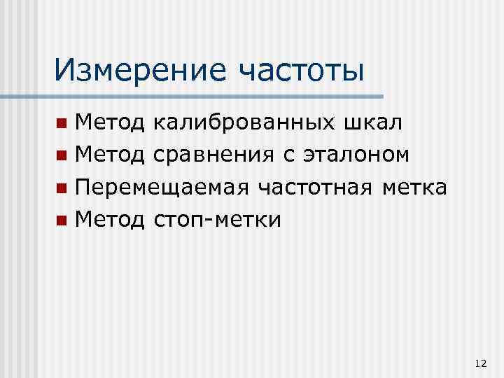 Измерение частоты Метод калиброванных шкал n Метод сравнения с эталоном n Перемещаемая частотная метка