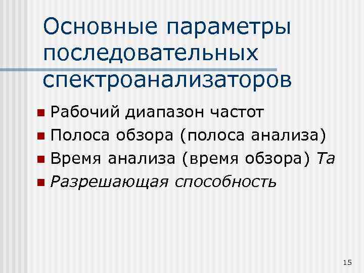 Основные параметры последовательных спектроанализаторов Рабочий диапазон частот n Полоса обзора (полоса анализа) n Время