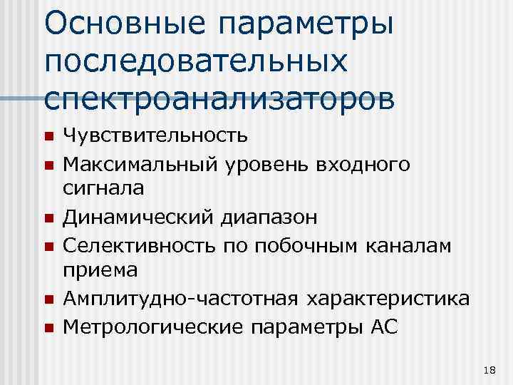 Основные параметры последовательных спектроанализаторов n n n Чувствительность Максимальный уровень входного сигнала Динамический диапазон