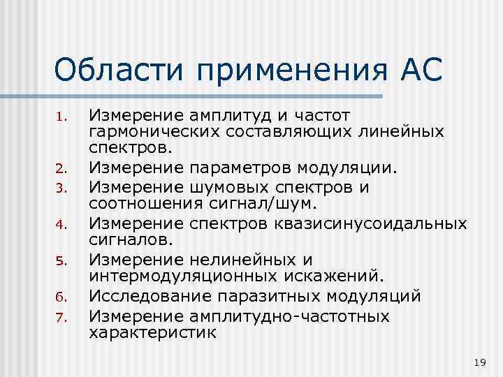 Области применения АС 1. 2. 3. 4. 5. 6. 7. Измерение амплитуд и частот