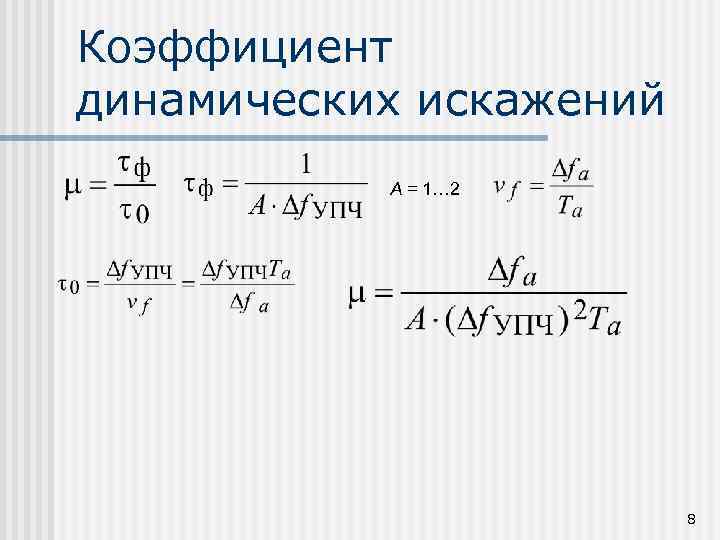 Коэффициент динамических искажений A = 1… 2 8 