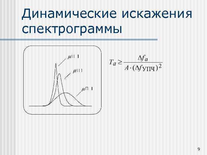 Динамические искажения спектрограммы 9 