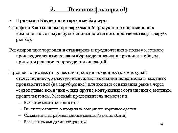 2. Внешние факторы (d) • Прямые и Косвенные торговые барьеры Тарифы и Квоты на