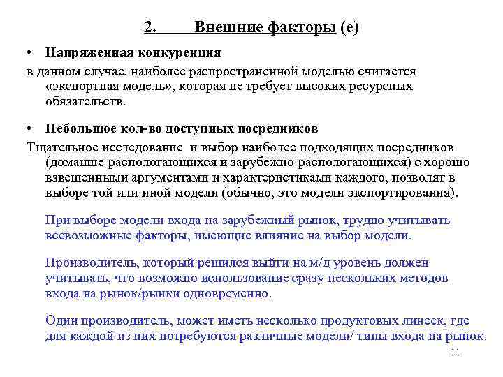 2. Внешние факторы (e) • Напряженная конкуренция в данном случае, наиболее распространенной моделью считается