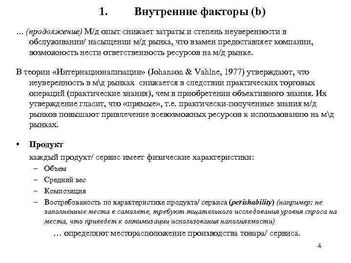1. Внутренние факторы (b) … (продолжение) М/д опыт снижает затраты и степень неуверенности в