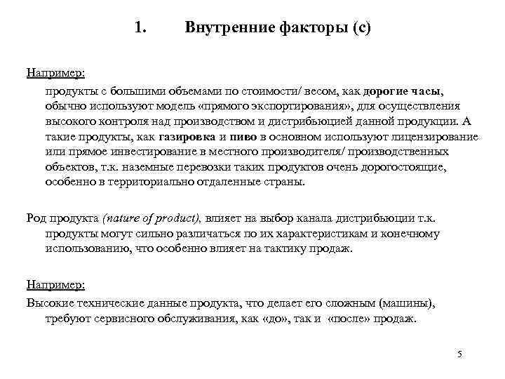 1. Внутренние факторы (c) Например: продукты с большими объемами по стоимости/ весом, как дорогие