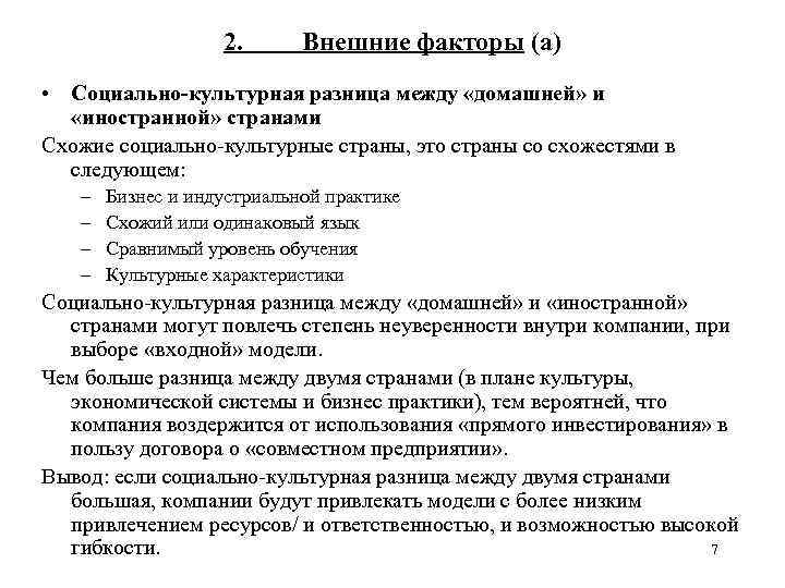 2. Внешние факторы (а) • Социально-культурная разница между «домашней» и «иностранной» странами Схожие социально-культурные