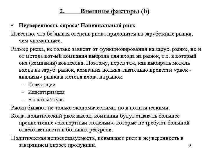 2. Внешние факторы (b) • Неуверенность спроса/ Национальный риск Известно, что бо’льшая степень риска