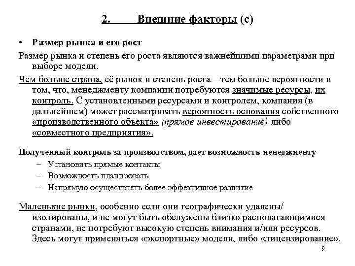 2. Внешние факторы (c) • Размер рынка и его рост Размер рынка и степень