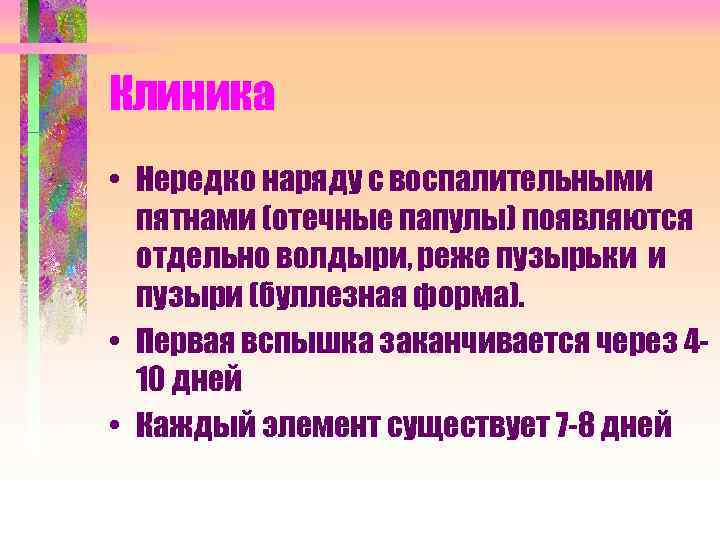 Клиника • Нередко наряду с воспалительными пятнами (отечные папулы) появляются отдельно волдыри, реже пузырьки