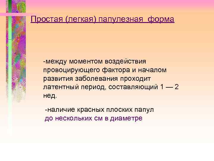 Простая (легкая) папулезная форма -между моментом воздействия провоцирующего фактора и началом развития заболевания проходит