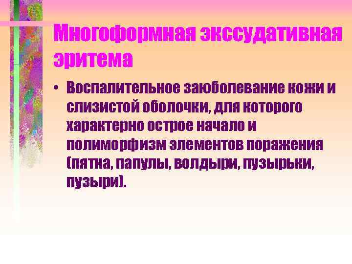 Многоформная экссудативная эритема • Воспалительное заюболевание кожи и слизистой оболочки, для которого характерно острое