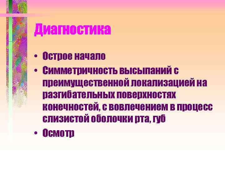Диагностика • Острое начало • Симметричность высыпаний с преимущественной локализацией на разгибательных поверхностях конечностей,
