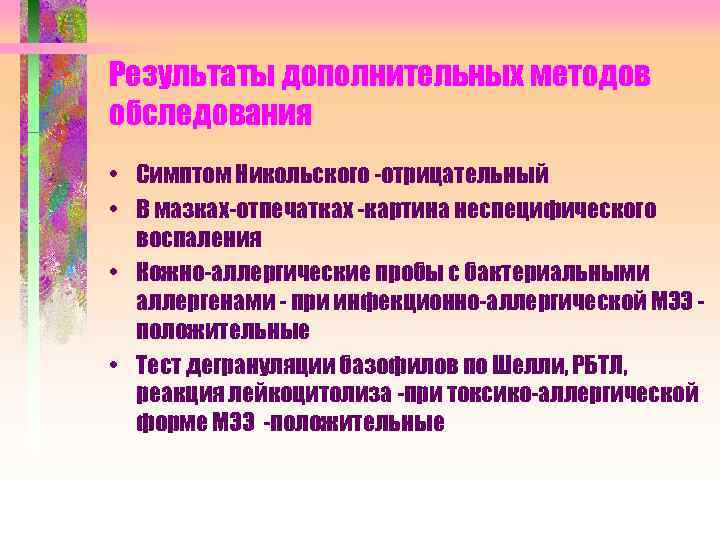 Результаты дополнительных методов обследования • Симптом Никольского -отрицательный • В мазках-отпечатках -картина неспецифического воспаления