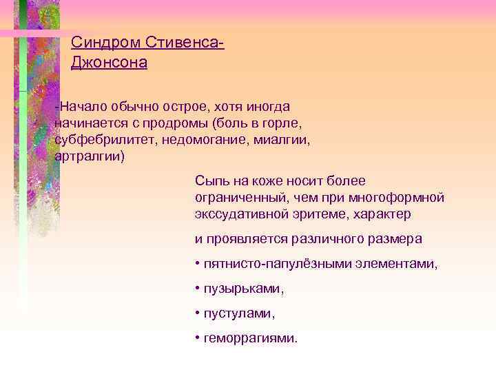 Синдром Стивенса. Джонсона -Начало обычно острое, хотя иногда начинается с продромы (боль в горле,