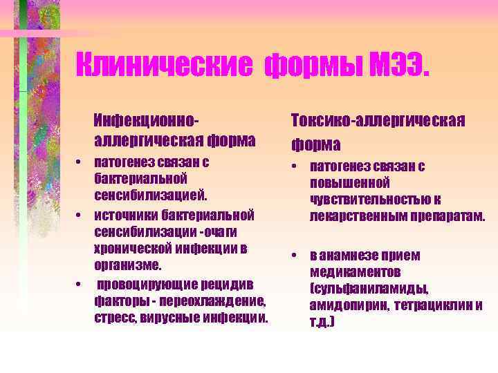 Клинические формы МЭЭ. Инфекционноаллергическая форма • патогенез связан с бактериальной сенсибилизацией. • источники бактериальной