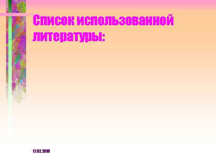 Список использованной литературы: 17. 02. 2018 