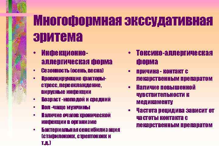 Многоформная экссудативная эритема • Инфекционноаллергическая форма • Токсико-аллергическая форма • • • причина -