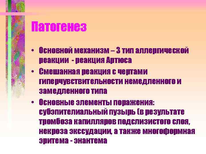 Патогенез • Основной механизм – 3 тип аллергической реакции - реакция Артюса • Смешанная