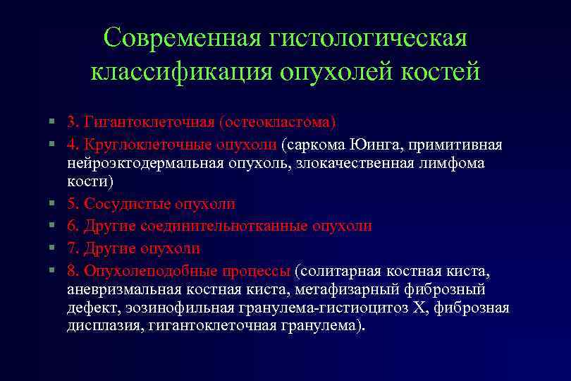 Лечение опухолей костей. Опухоли костей классификация. Классификация опухолей Косте. Современная классификация опухолей. Злокачественные опухоли кости классификация.