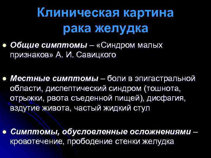 Клиническая картина рака желудка l Общие симптомы – «Синдром малых признаков» А. И. Савицкого