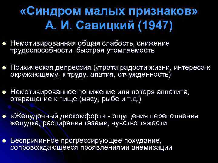  «Синдром малых признаков» А. И. Савицкий (1947) l Немотивированная общая слабость, снижение трудоспособности,