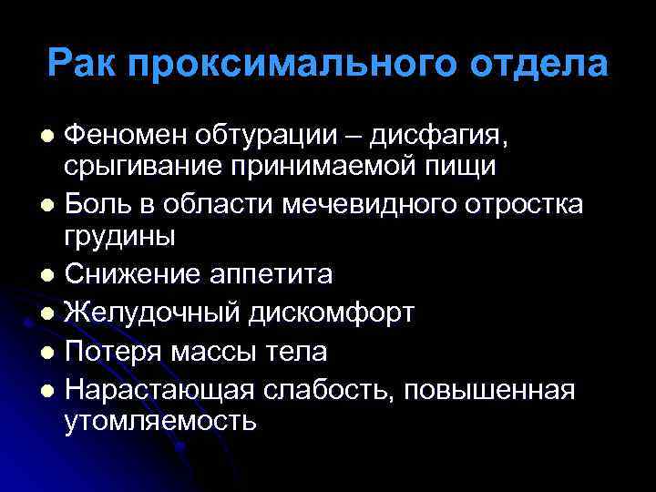 Рак проксимального отдела Феномен обтурации – дисфагия, срыгивание принимаемой пищи l Боль в области