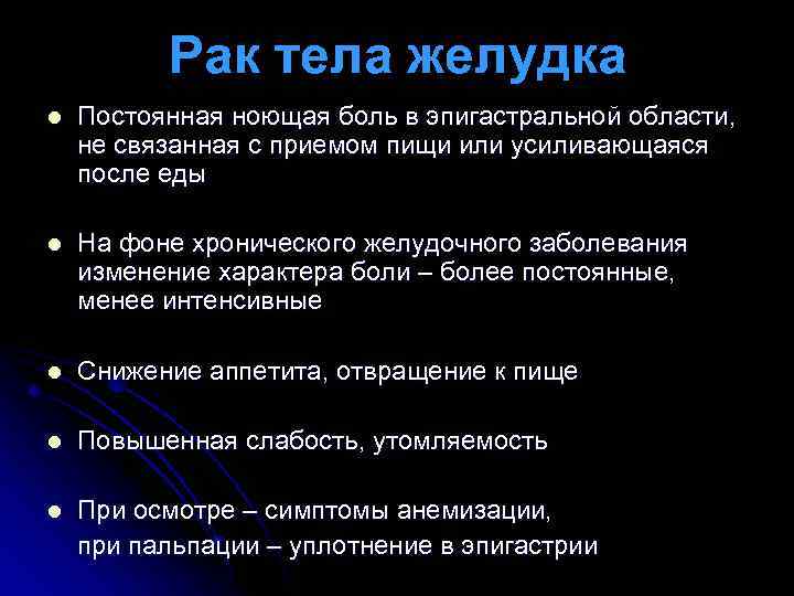 Рак тела желудка l Постоянная ноющая боль в эпигастральной области, не связанная с приемом