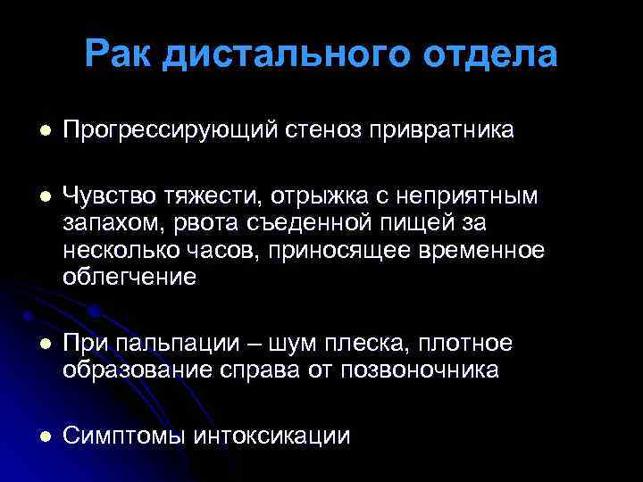 Рак дистального отдела l Прогрессирующий стеноз привратника l Чувство тяжести, отрыжка с неприятным запахом,