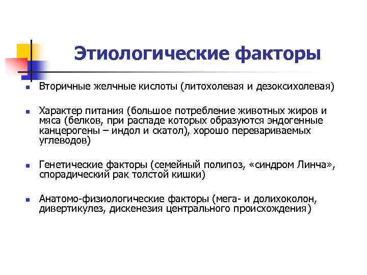 Этиологические факторы n n Вторичные желчные кислоты (литохолевая и дезоксихолевая) Характер питания (большое потребление