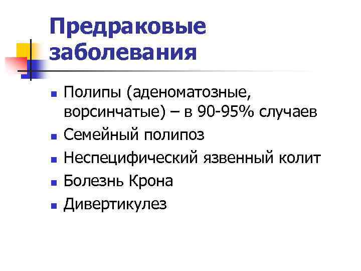 Предраковые заболевания n n n Полипы (аденоматозные, ворсинчатые) – в 90 -95% случаев Семейный