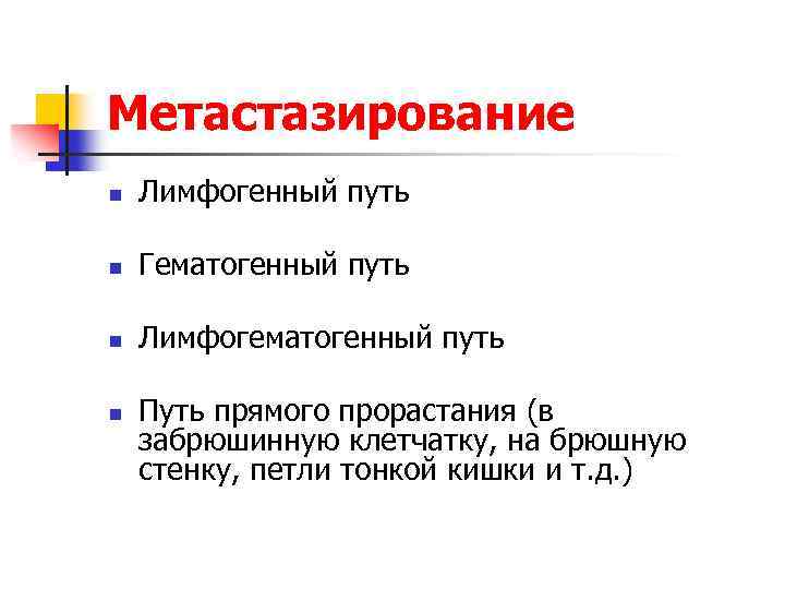 Метастазирование n Лимфогенный путь n Гематогенный путь n Лимфогематогенный путь n Путь прямого прорастания