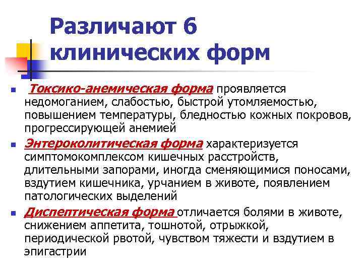 Различают 6 клинических форм n n n Токсико-анемическая форма проявляется недомоганием, слабостью, быстрой утомляемостью,