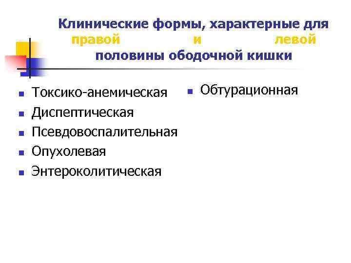 Клинические формы, характерные для правой и левой половины ободочной кишки n n n Токсико-анемическая