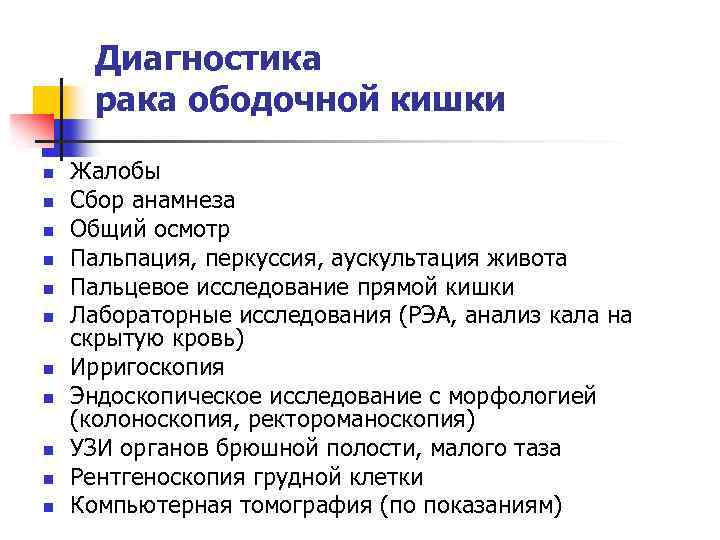 Диагностика рака ободочной кишки n n n Жалобы Сбор анамнеза Общий осмотр Пальпация, перкуссия,