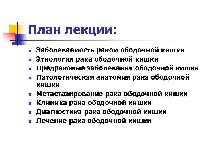 План лекции: n n n n Заболеваемость раком ободочной кишки Этиология рака ободочной кишки