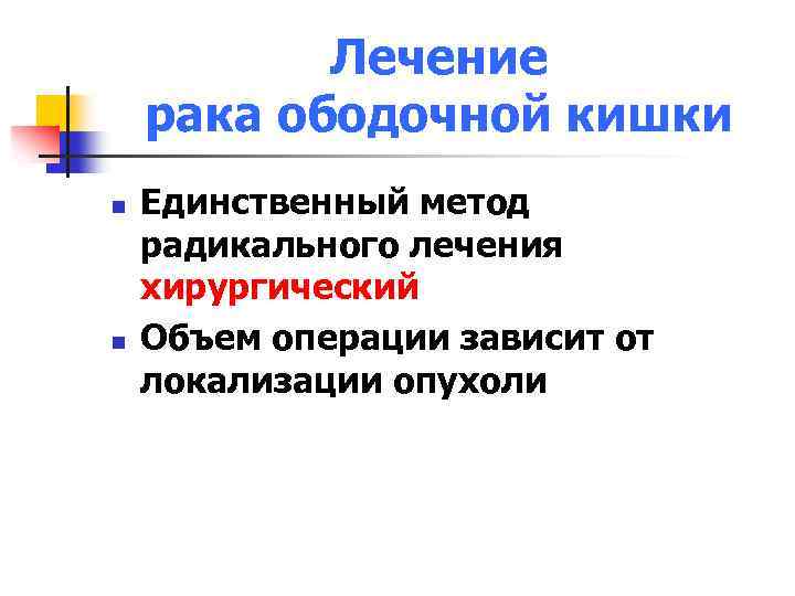 Лечение рака ободочной кишки n n Единственный метод радикального лечения хирургический Объем операции зависит