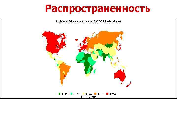 Распространенность 