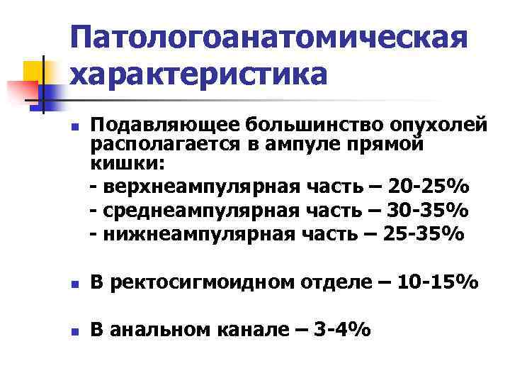 Патологоанатомическая характеристика n Подавляющее большинство опухолей располагается в ампуле прямой кишки: - верхнеампулярная часть