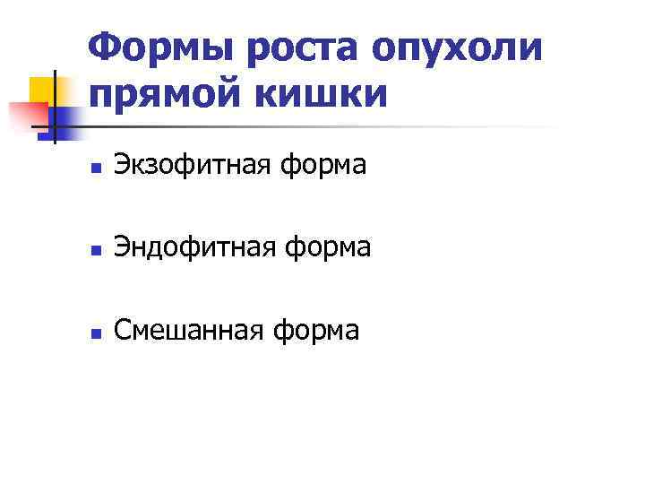 Формы роста опухоли прямой кишки n Экзофитная форма n Эндофитная форма n Смешанная форма