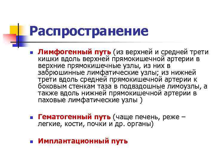 Распространение n Лимфогенный путь (из верхней и средней трети кишки вдоль верхней прямокишечной артерии