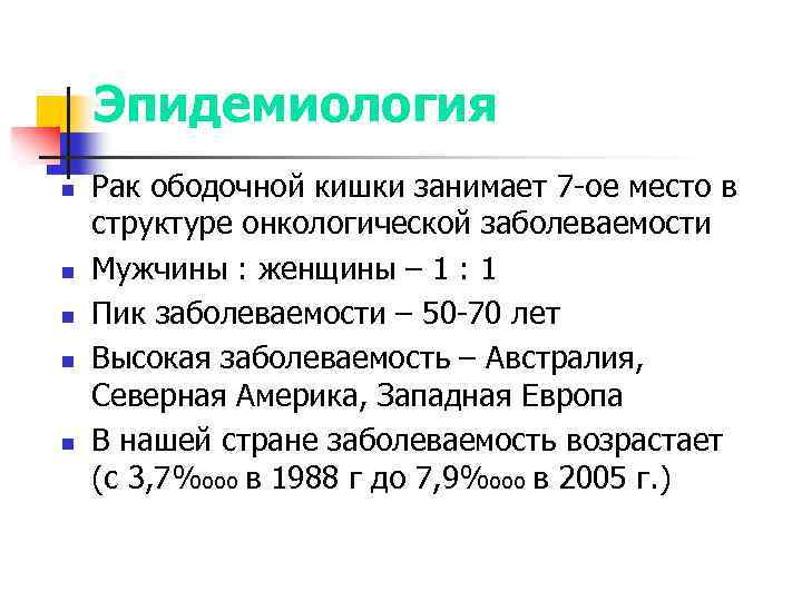 Эпидемиология n n n Рак ободочной кишки занимает 7 -ое место в структуре онкологической