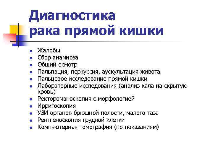 Диагностика рака прямой кишки n n n Жалобы Сбор анамнеза Общий осмотр Пальпация, перкуссия,