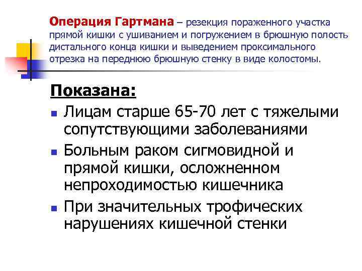 Операция Гартмана – резекция пораженного участка прямой кишки с ушиванием и погружением в брюшную