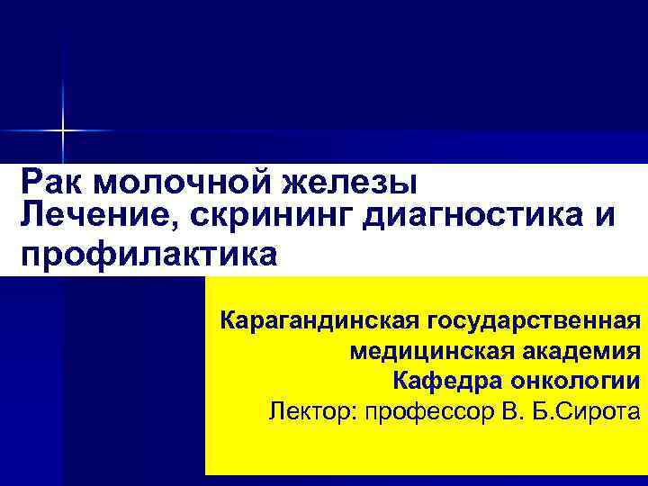 Рак молочной железы Лечение, скрининг диагностика и профилактика Карагандинская государственная медицинская академия Кафедра онкологии