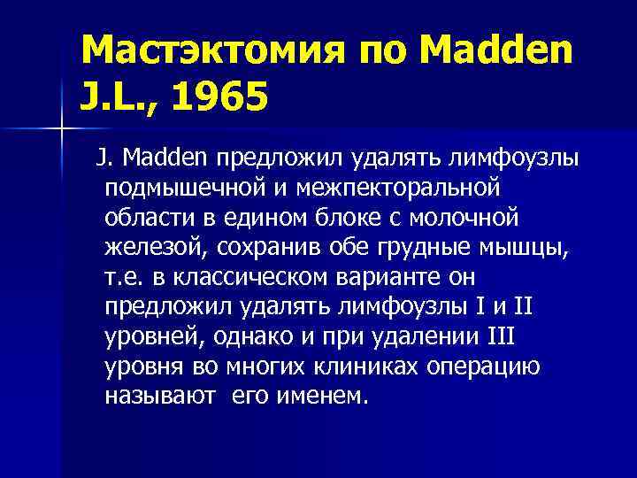 Мастэктомия по Madden J. L. , 1965 J. Madden предложил удалять лимфоузлы подмышечной и